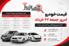 قیمت خودرو امروز جمعه ۲۲ خرداد | کدام خودروها گران و کدام ارزان شد؟